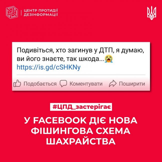 «Подивіться, хто загинув у ДТП»: у фейсбуці поширюють небезпечне посилання