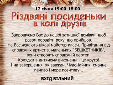 Лучан кличуть на різдвяні посиденьки