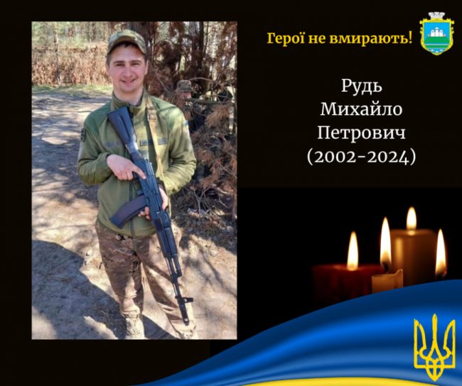 Знову втрати: загинув Герой Михайло Рудь із Волині