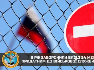 В Росії заборонили виїзд з країни військовозобов’язаним, –  розвідка