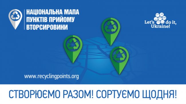 На Волині запрацювала нова онлайн-мапа для сортування вторсировини