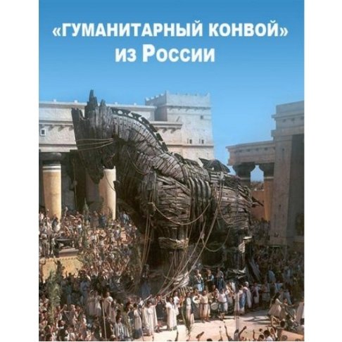 Російська «гуманітарка»: реакція соцмереж. ФОТОЖАБИ