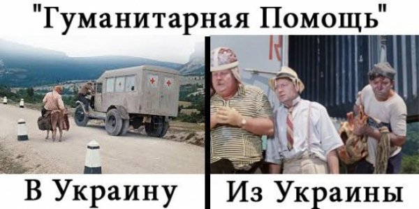 Російська «гуманітарка»: реакція соцмереж. ФОТОЖАБИ