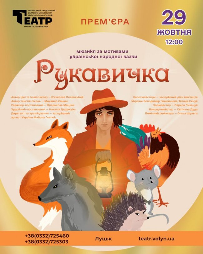 Прем’єра сезону: волинян запрошують на мюзикл для дітей «Рукавичка»