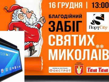  На забігу Миколаїв у «ПортCity» даватимуть планшет за костюм*