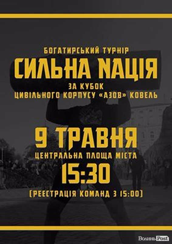 На Волині відбудеться богатирський турнір
