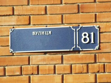 Скільки вулиць ще потрібно декомунізувати у Луцькій тергромаді