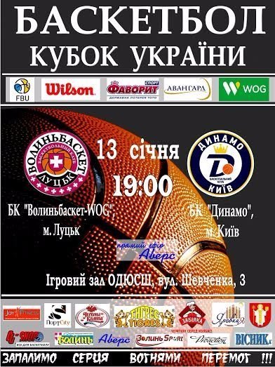 Лучан запрошують на 1/4 Кубку України з баскетболу