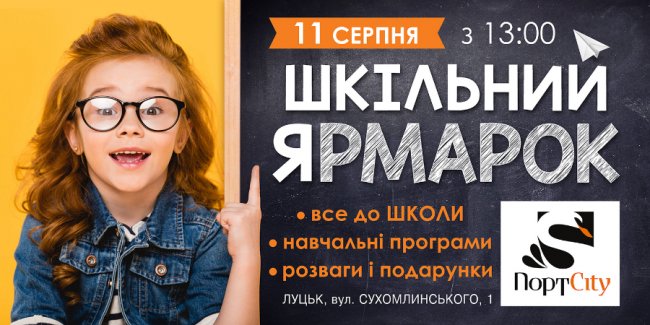 Шкільний ярмарок у «ПортCity»*