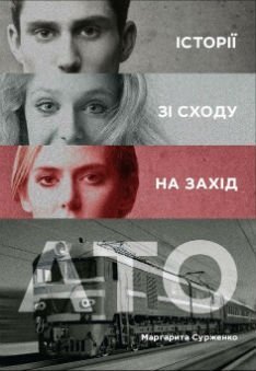 Дівчину з Луганська на книжку про біженців із зони АТО надихнула Волинь