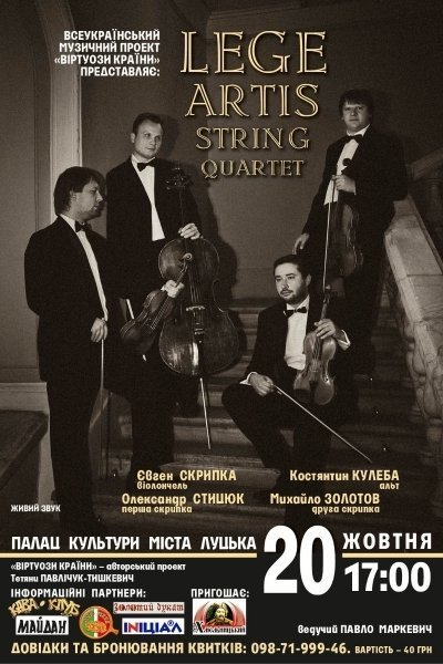 У Луцьку гратиме відомий струнний квартет