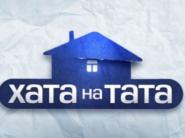 За виграні гроші поставимо паркан, — волинська сім'я, яка зніметься у «Хаті на тата»