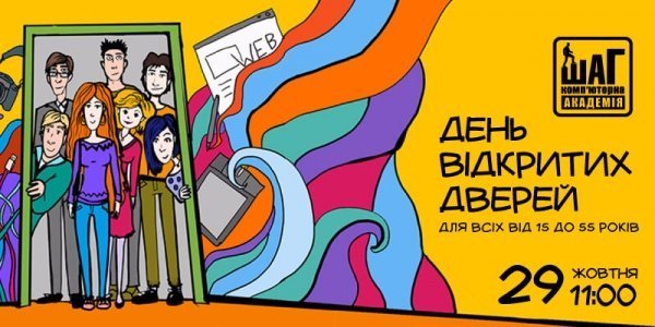 Відкрий для себе сферу ІТ: Академія ШАГ запрошує на День відкритих дверей*