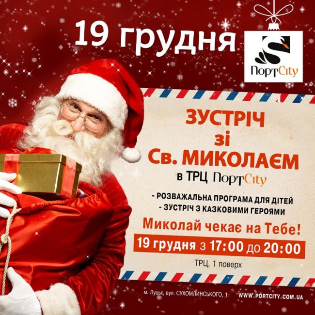 У ТРЦ «ПортCity» запрацює резиденція святого Миколая*