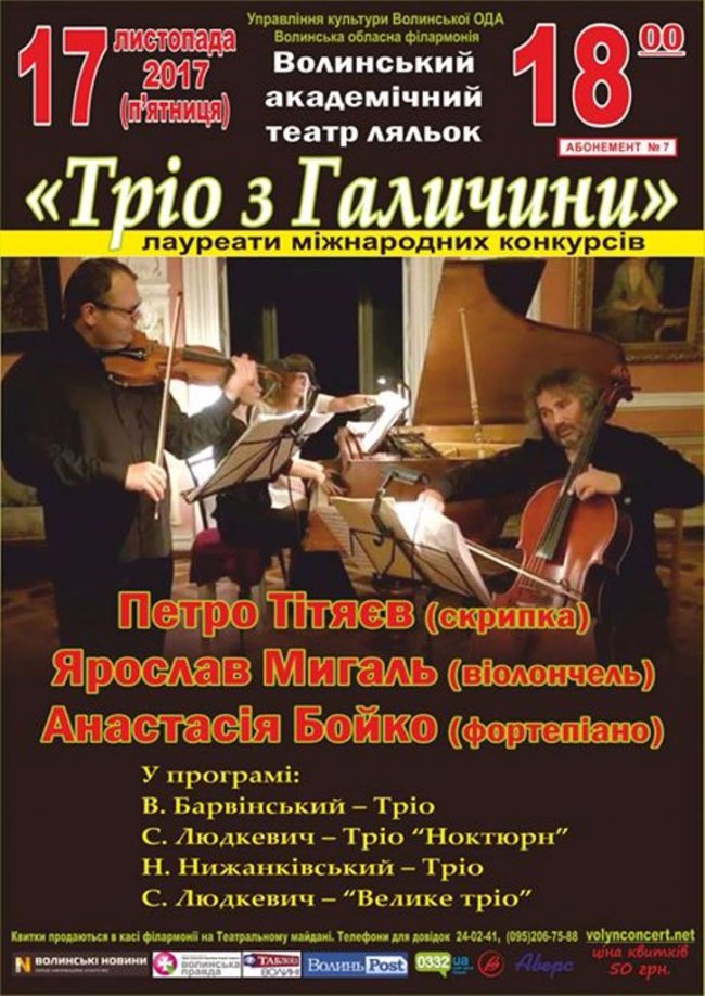 Лучан запрошують на концерт «Тріо з Галичини»