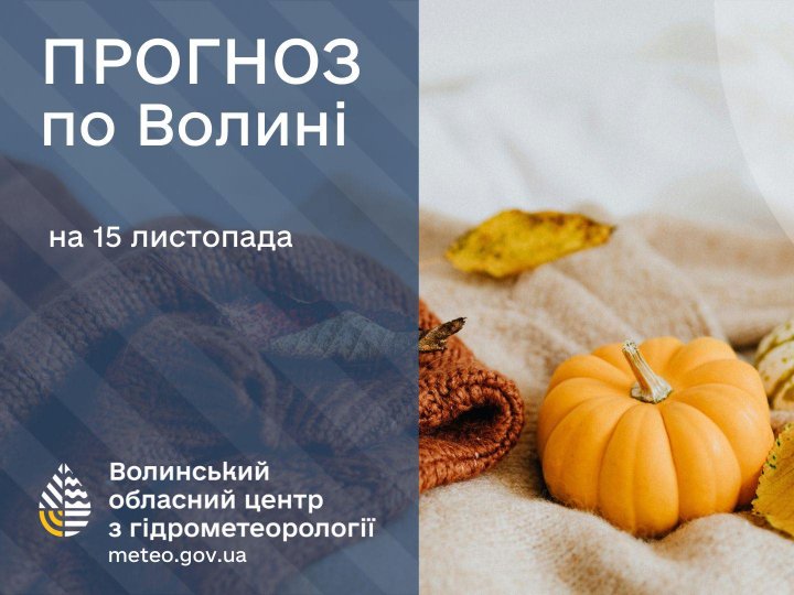 Якою буде погода у Луцьку та на Волині у суботу, 15 листопада