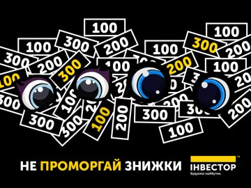 Не проморгай знижки: «Інвестор» анонсував акцію до «чорної п’ятниці»*