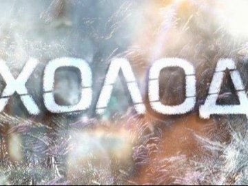 У селі на  Волині – дві смерті від переохолодження