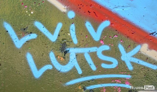 У Луцьку розмалювали 72 метри стіни. ФОТО