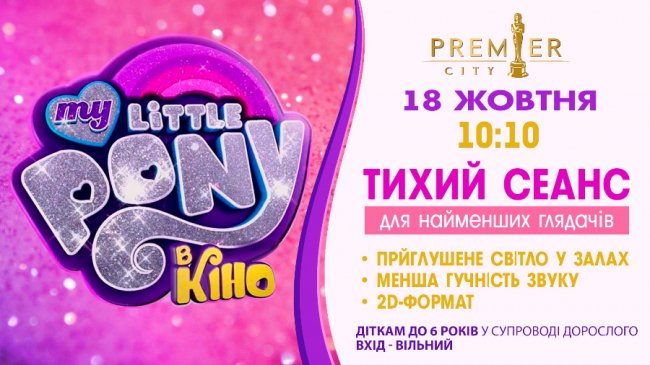 У «PremierCity» - тихі сеанси для малюків