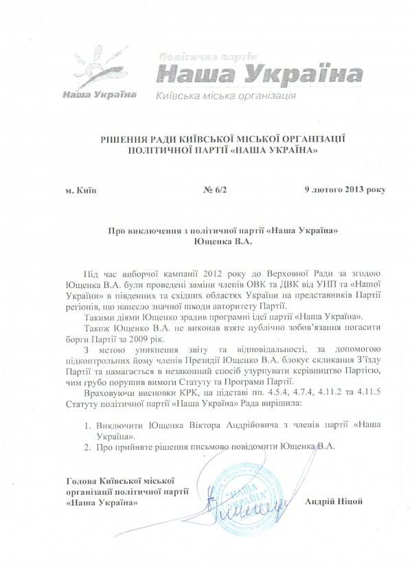 Ющенка вигнали з «Нашої України» 