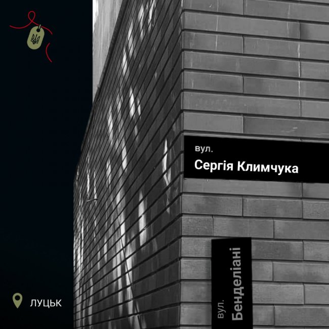 У Луцьку перейменували вулицю Бенделіані на честь Героя Сергія Климчука