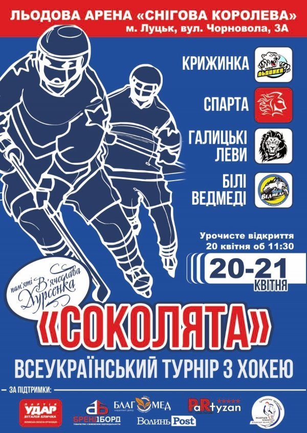 У Луцьку відбудеться турнір памʼяті Хурсенка