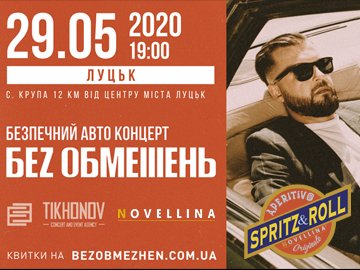  Гурт «Без обмежень» дасть перший в Україні автоконцерт поблизу Луцька