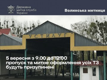 Через «Устилуг» 5 вересня призупинять на три години пропуск та митне оформлення транспортних засобів 