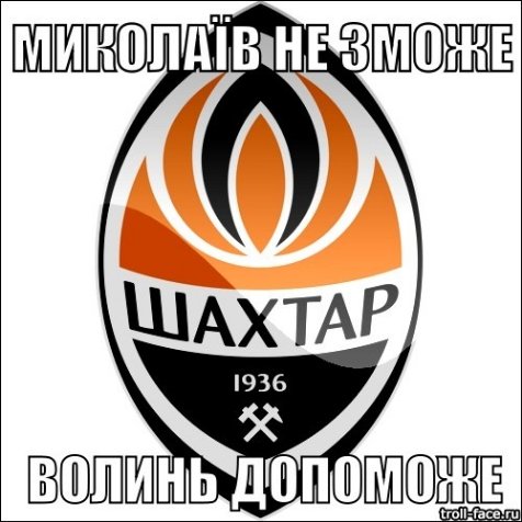 «Волинь» перемогла «Шахтар»: інтернет радіє і глузує