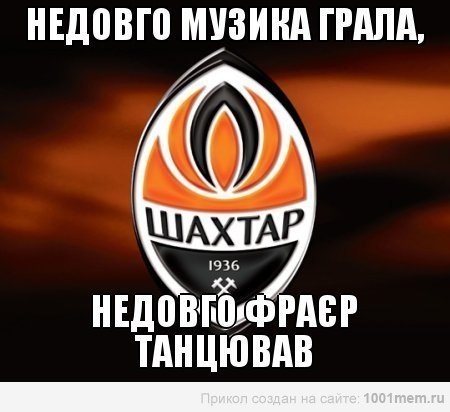 «Волинь» перемогла «Шахтар»: інтернет радіє і глузує