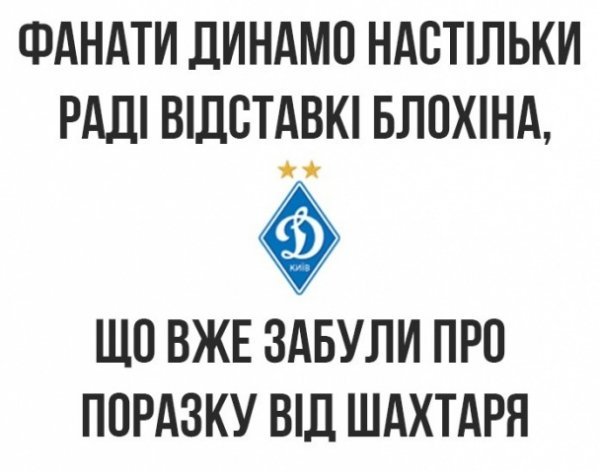 Відставку Блохіна висміюють в інтернеті. ФОТО