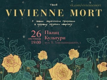 Сьогодні у Луцьку - концерт Vivienne Mort