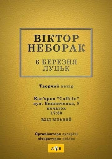 До Луцька приїде бубабіст Віктор Неборак