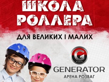 «ПортCity» запрошує на «Школу Роллера»*