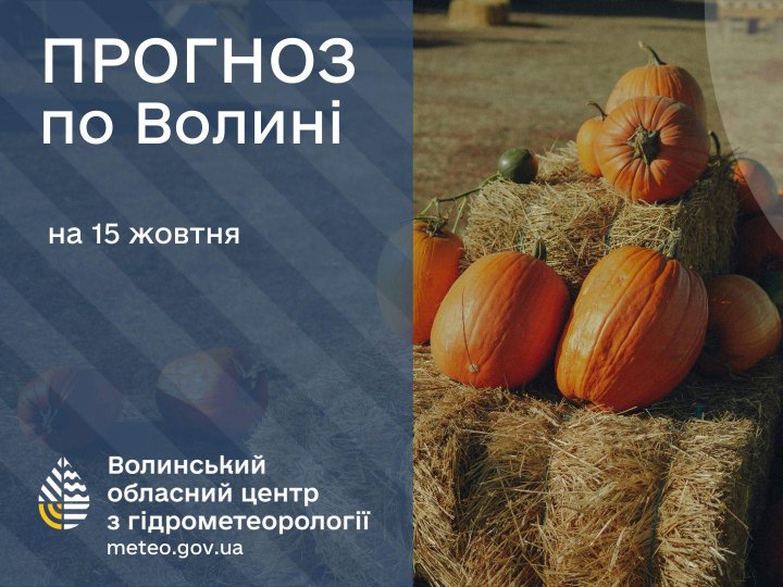 Якою буде погода у Луцьку та на Волині у середу, 15 жовтня