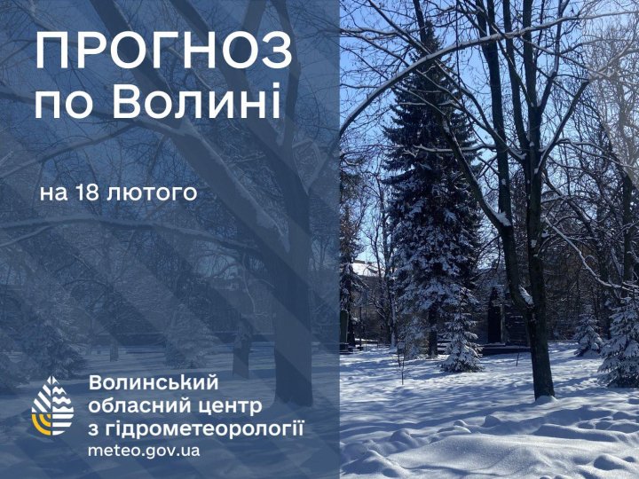 Якою буде погода у Луцьку та на Волині 18 лютого