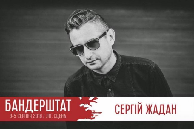На «Бандерштаті» виступить Сергій Жадан