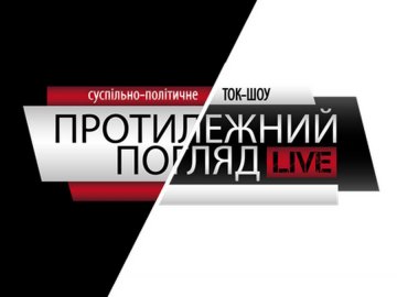 Новий канал, нова студія, новий формат: «Протилежний Погляд» оголошує перезавантаження