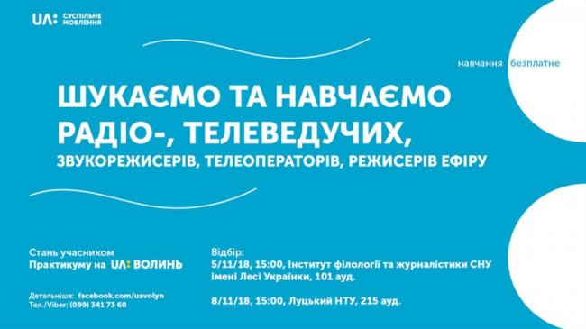 Суспільне Волині шукає нові обличчя