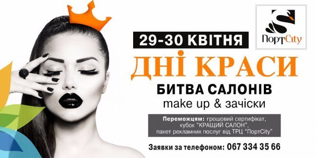 «ПортCity» запрошує позмагатися салони краси*