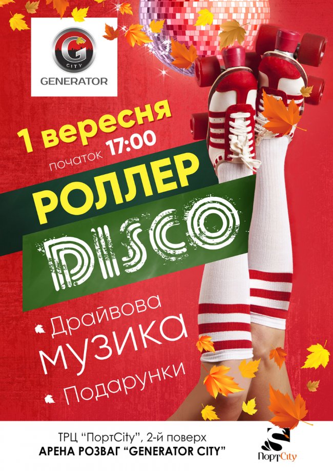 «РоллерDisco» у «ПортCity»*