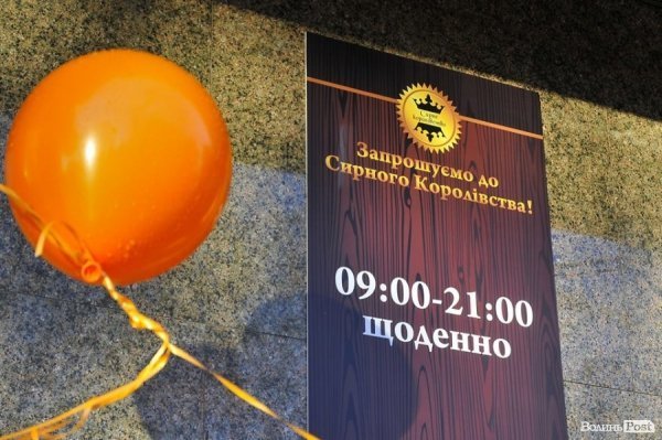 У Луцьку відкрили новий магазин «Сирне королівство»*