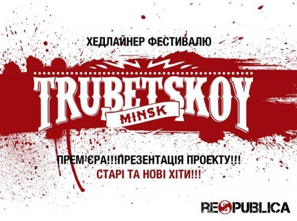 «Республіку» закриватиме відомий білоруський гурт  ФОТО. ВІДЕО