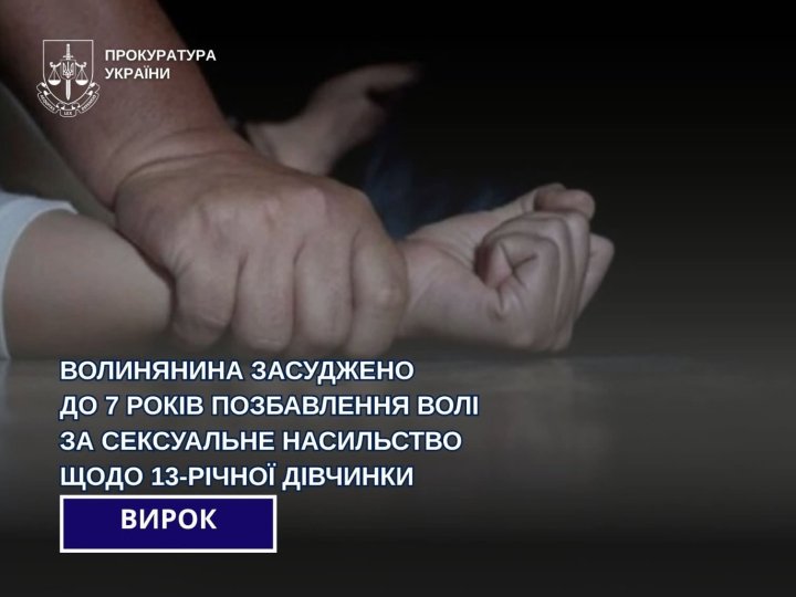 П'яний лучанин зґвалтував 13-річну дівчину: як його покарав суд