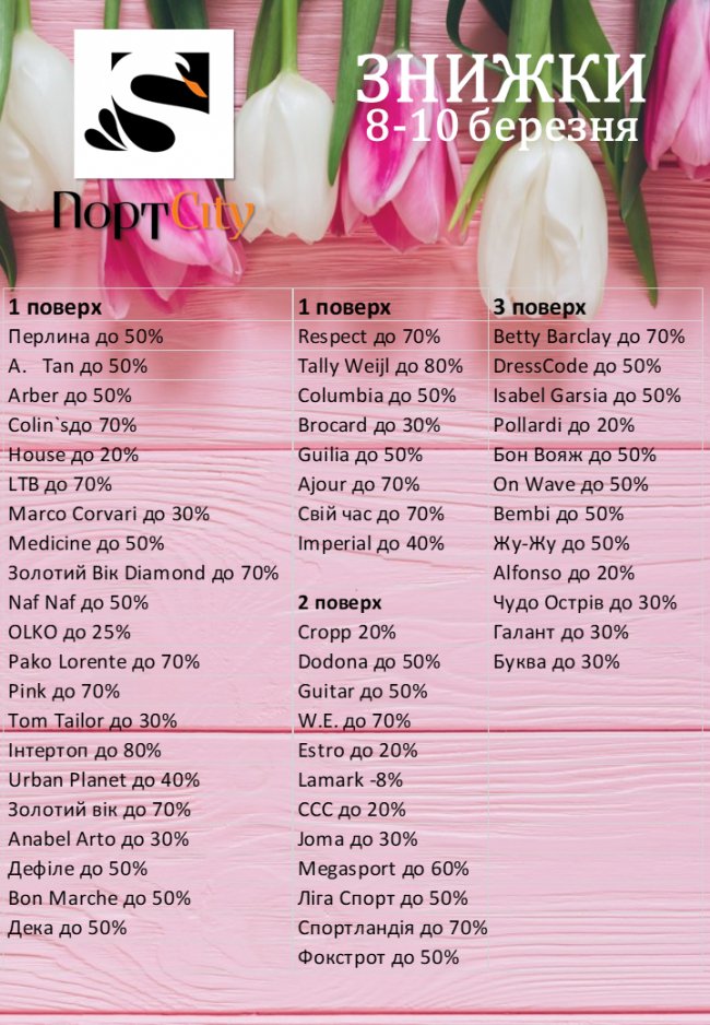 У «ПортCity» – святкові весняні знижки*