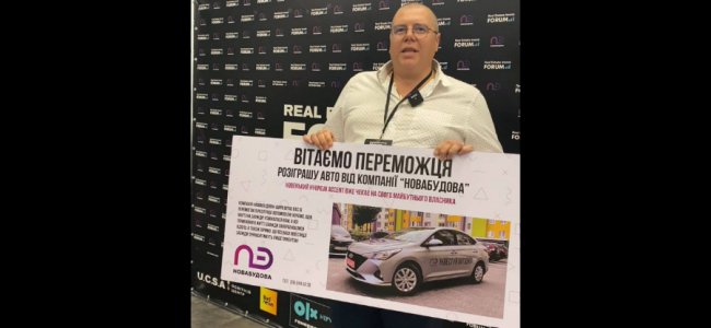 Волинянин виграв автомобіль у розіграші від «Нова будова».ФОТО