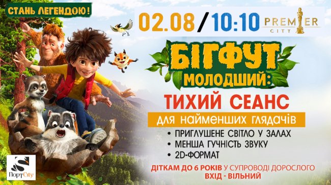 Луцьку малечу запрошують на мультик про Бігфута