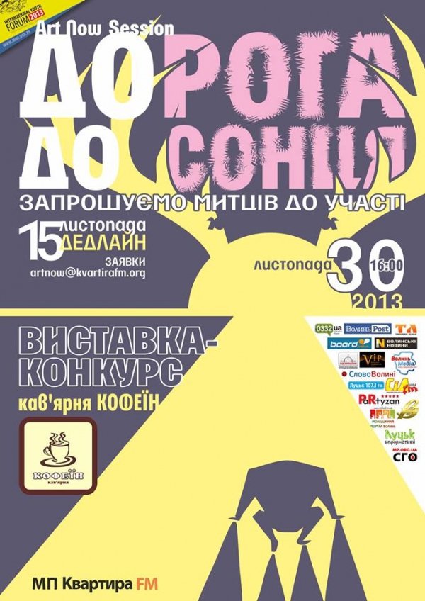 У Луцьку шукатимуть «дорогу до сонця»