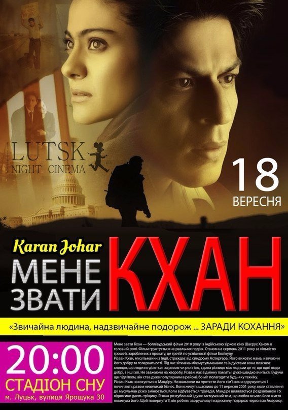 Lutsk Night Cinema запрошує на 15 нічний кінопоказ